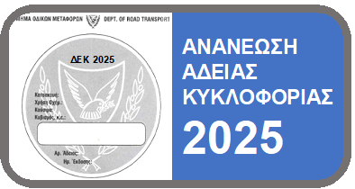 Ανανέωση άδειας Κυκλοφορίας